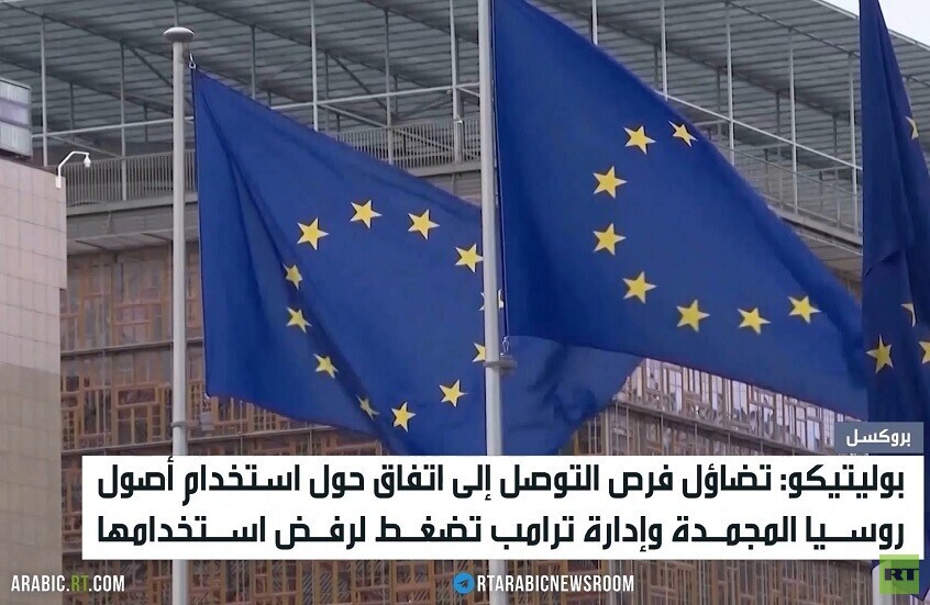 أوروبا.. فشل بالاستيلاء على أصول روسيا