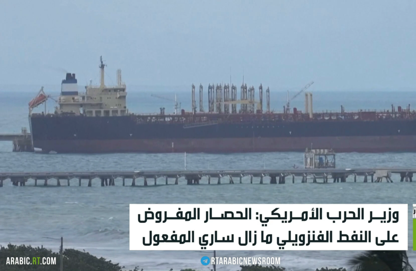 ضغوط أمريكية على كاراكاس بشأن النفط