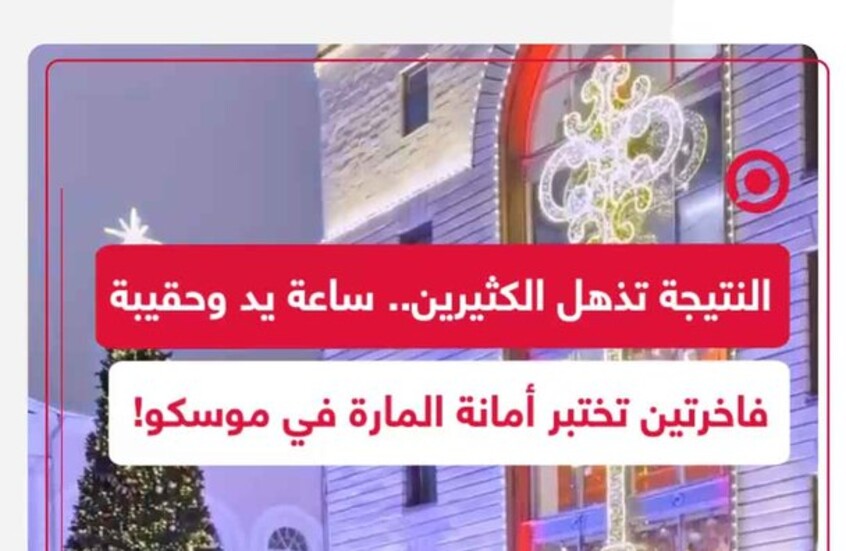 شاب يجرب أمانة المارّة في موسكو ويترك حقيبة فاخرة وساعة ثمينة لساعات وسط شارع مكتظ
