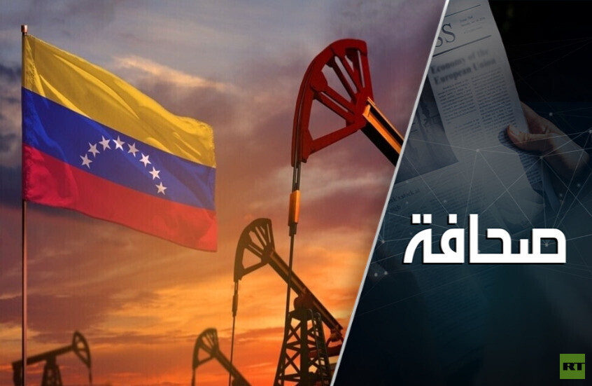 من المتضرر من وضع واشنطن يدها على صناعة النفط الفنزويلية؟