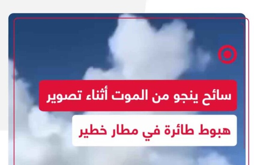 سائح كاد يلقى حتفه أثناء تصوير هبوط خطير في أحد أخطر مطارات العالم بسانت بارتليمي