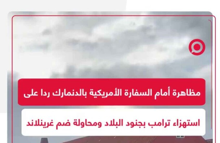 محاربون قدماء دنماركيون يحتجون على تصريحات ترامب المهينة أمام السفارة الأمريكية في كوبنهاغن
