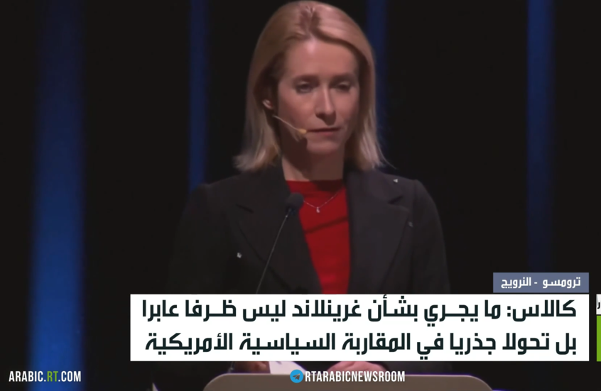 كالاس: العالم يشهد تحولات استراتيجية