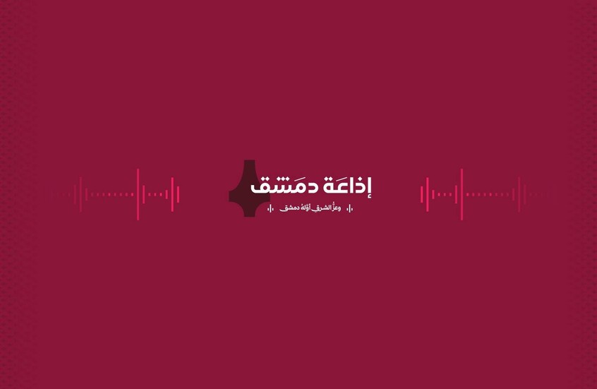 عادت بحلة جديدة.. إذاعة دمشق من "هنا القاهرة" إلى"هنا سوريا الجديدة" (فيديو)