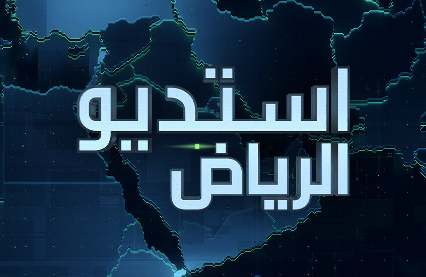 استديو الرياض