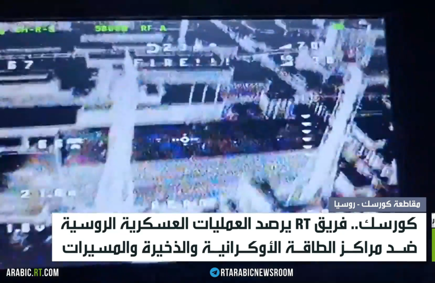 كورسك.. ضرب مراكز الطاقة الأوكرانية