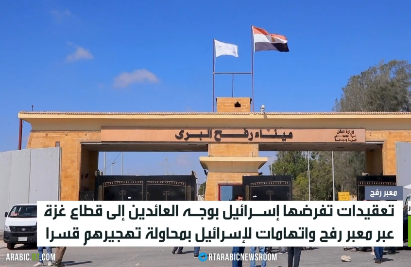 معبر رفح.. تعقيدات بوجه العائدين للقطاع