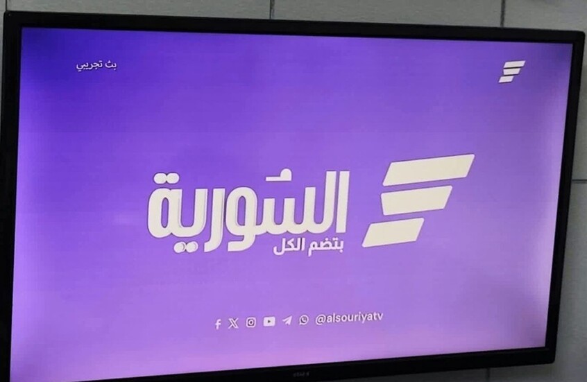 سوريا.. الهيئة العامة للإذاعة والتلفزيون تعلن افتتاح قناة "السورية" رسميا