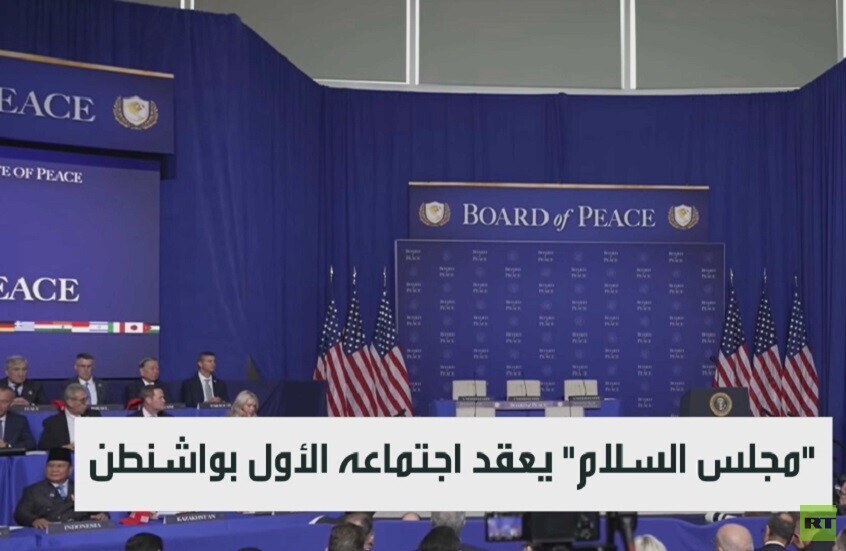 "مجلس السلام" يعقد اجتماعه الأول بواشنطن