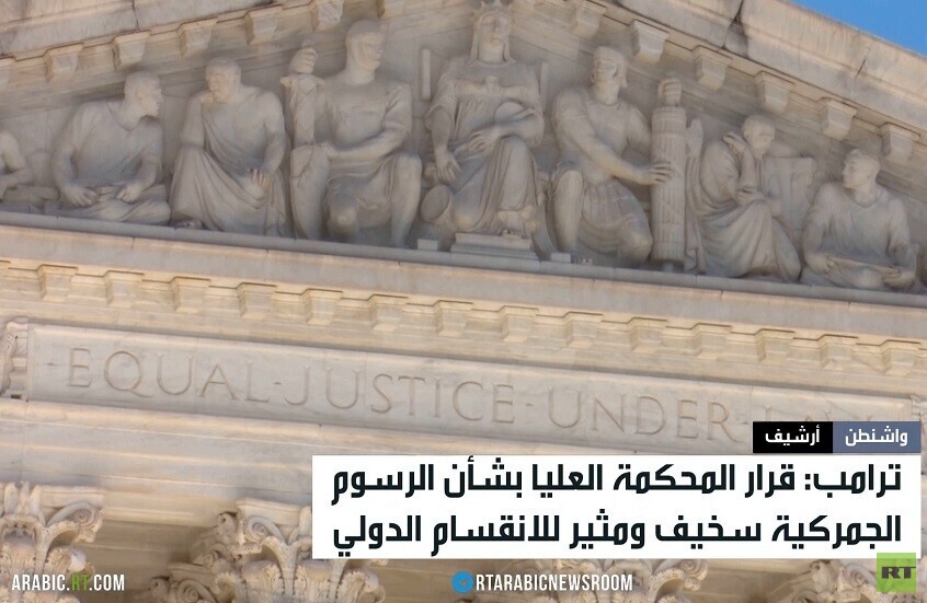ترامب: قرار المحكمة العليا سخيف