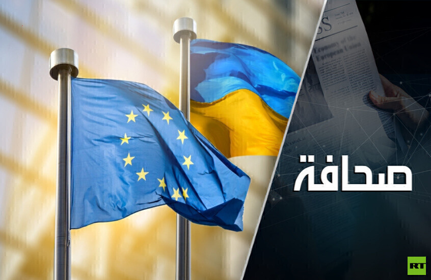 مرحبًا أوكرانيا: لا مال في أوروبا ولا أوهام