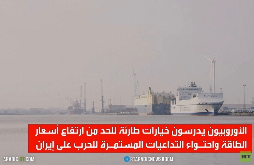 الحرب على إيران.. أوروبا تختنق لوجستيا