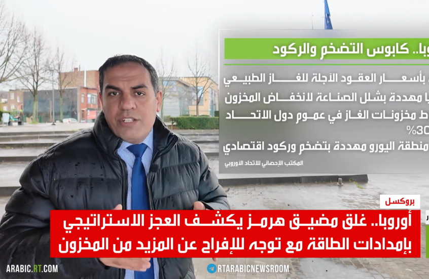 أوروبا.. عجز استراتيجي بإمدادات الطاقة