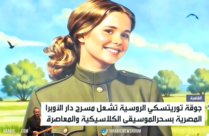 القاهرة.. حفل فني وثقافي روسي