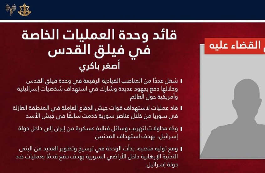 الجيش الإسرائيلي يعلن تصفية أصغر باقري قائد وحدة العمليات الخاصة بفيلق القدس في طهران