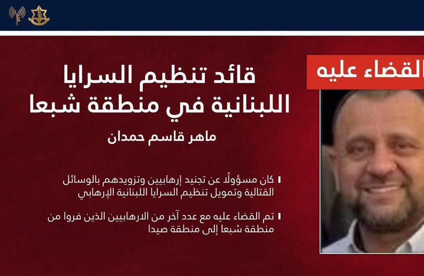 الجيش الإسرائيلي يعلن اغتيال قائد تنظيم "السرايا اللبنانية" و7 عناصر