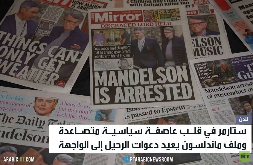 ملف ماندلسون يربك حكومة ستارمر