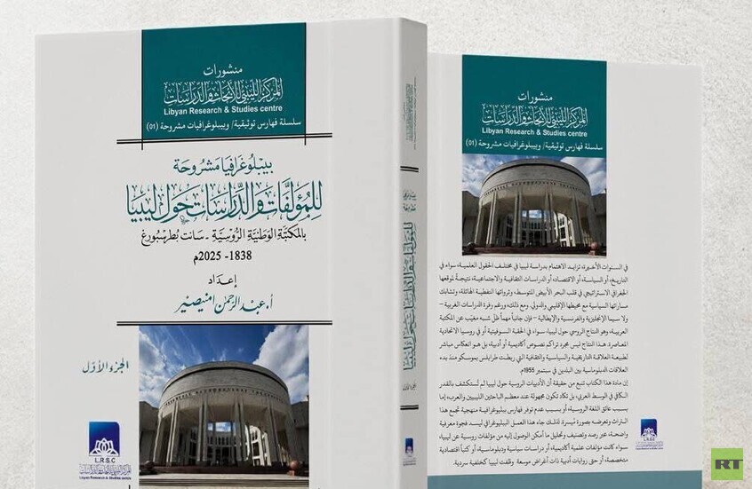 المركز الليبي للأبحاث يصدر أول بيبلوغرافيا مشروحة عن ليبيا في المكتبة الوطنية الروسية