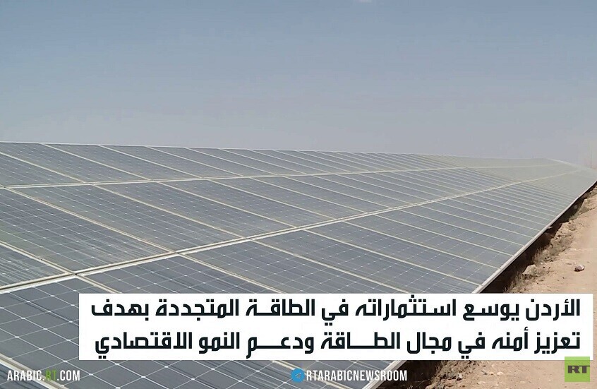 الطاقة المتجددة.. رهان الأردن الجديد