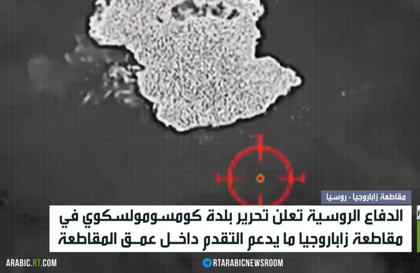 تحرير بلدة كومسومولسكوي في زابوروجيا