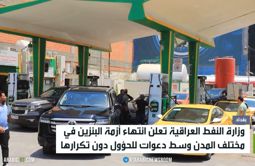 العراق.. انتهاء أزمة الوقود بمختلف المدن