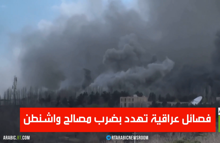 فصائل عراقية تهدد بضرب مصالح واشنطن