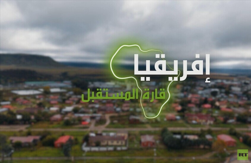 "إفريقيا قارة المستقبل" – لوسوتو الجزء الثاني