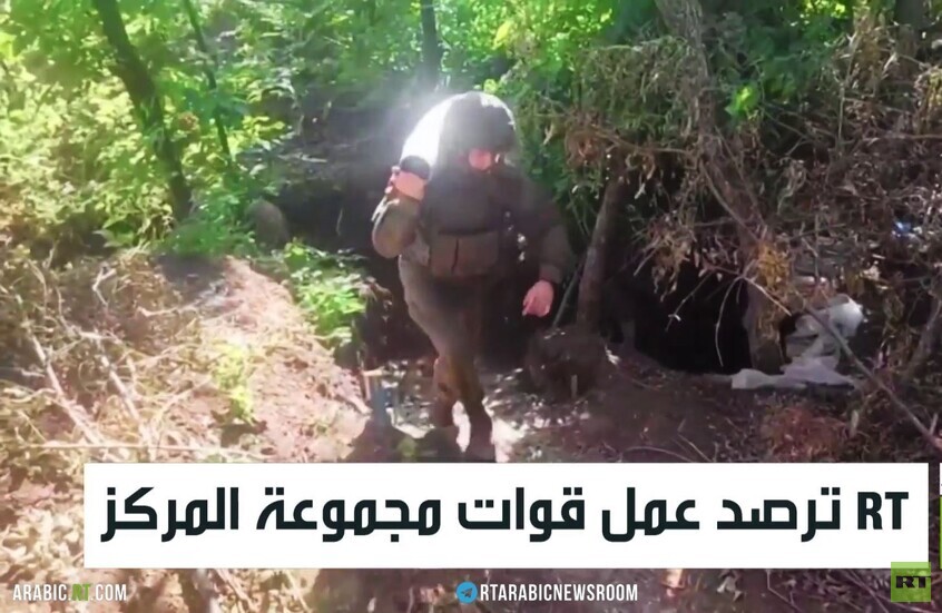 RT ترصد عمل قوات مجموعة المركز
