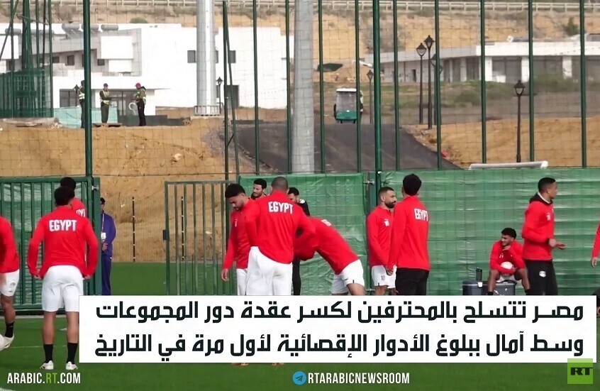 مصر تأمل بكسر عقدة دور المجموعات