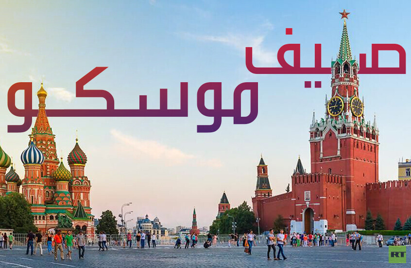 موسكو تستقبل السياح العرب بخدمات سياحية موسعة مع بداية موسم الصيف
