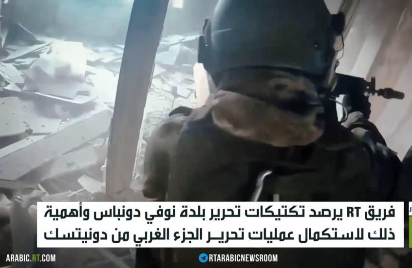 RT ترصد أهمية تحرير بلدة نوفي دونباس