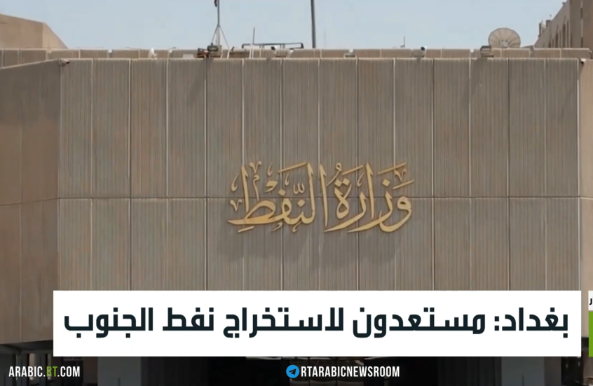 بغداد: مستعدون لاستخراج نفط الجنوب