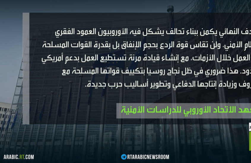 الأمن الأوروبي وأعباء الأزمة الأوكرانية