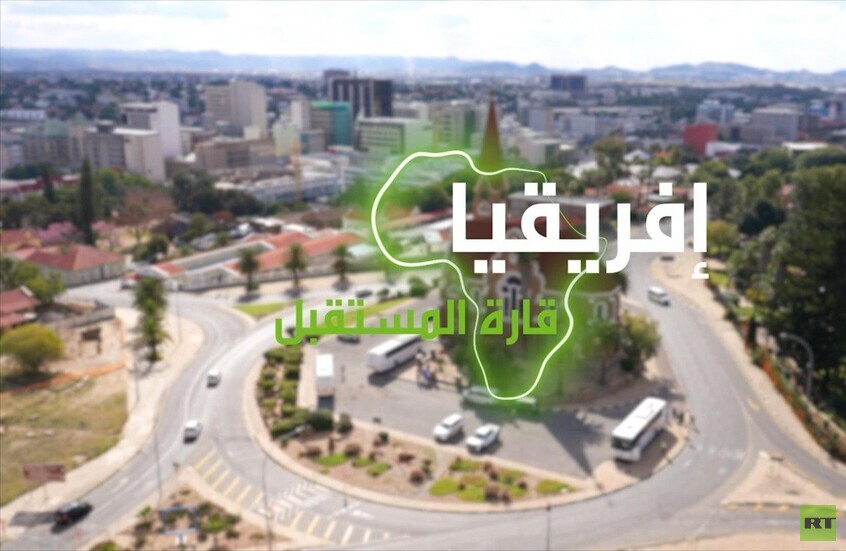 "إفريقيا قارة المستقبل" – ناميبيا