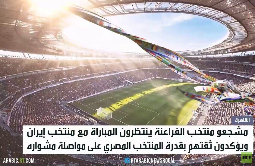 جمهور الفراعنة ينتظر المباراة مع إيران