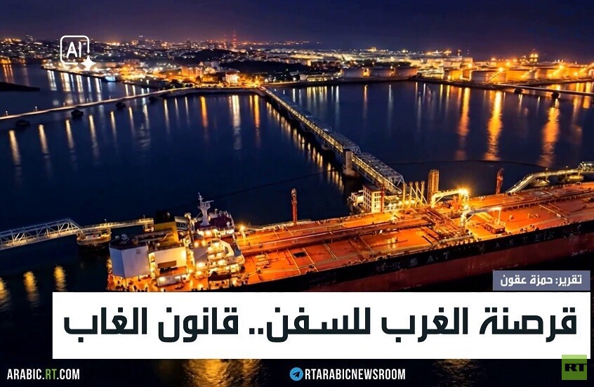 قرصنة الغرب للسفن.. قانون الغاب