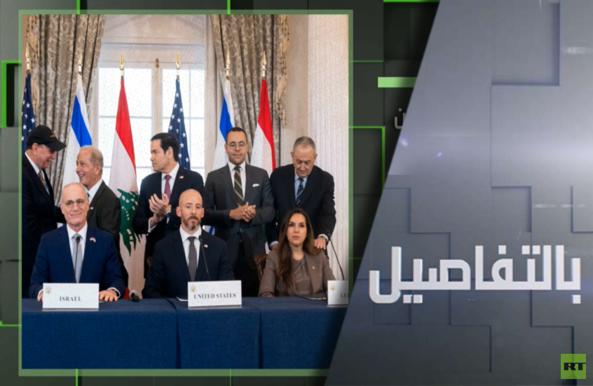 لبنان وإسرائيل يوقعان اتفاق إطار بواشنطن