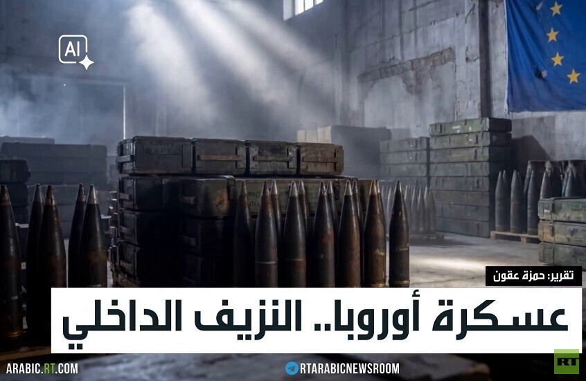 عسكرة أوروبا.. النزيف الداخلي