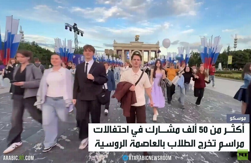 موسكو تحتضن حفل تخرج طلابها