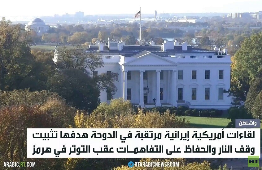 ترامب:سنعقد اجتماعا مع إيران غدا بالدوحة