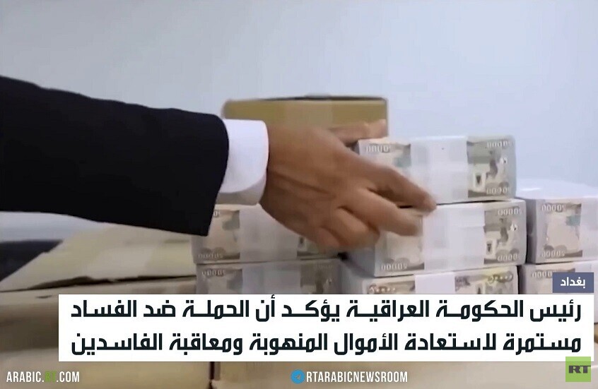 بغداد: الحملة ضد الفساد متواصلة