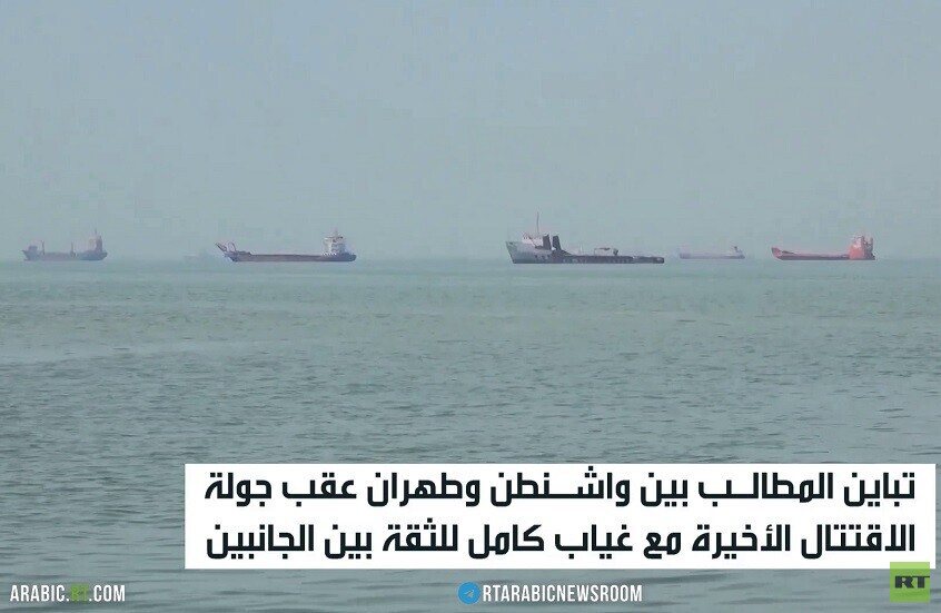 واشنطن وطهران.. تباين المطالب