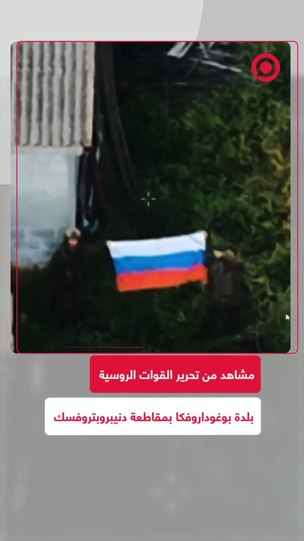 لقطات تحرير بلدة بوغوداروفكا بمقاطعة دنيبروبتروفسك