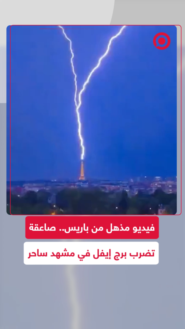 فيديو مذهل من باريس.. صاعقة تضرب برج إيفل في مشهد ساحر