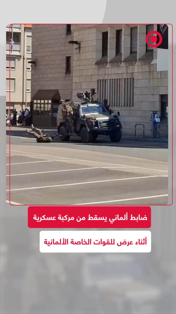 عرض عسكري ألماني يبدأ بسقوط مؤلم لأحد الضباط