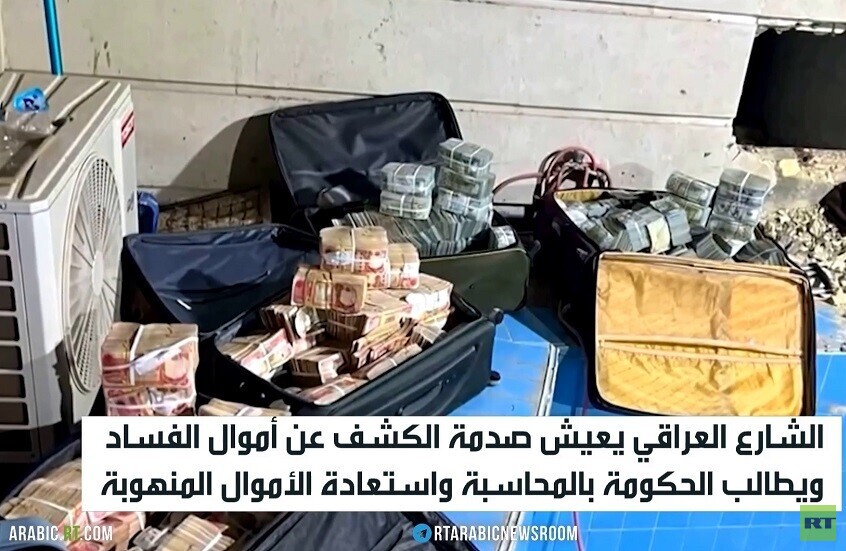 العراق.. صدمة الفساد تشغل الشارع