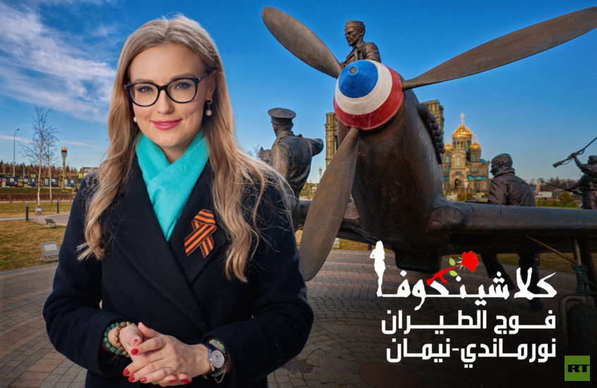 فوج الطيران "نورماندي- نيمان"