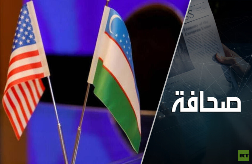 هل في تقارب الولايات المتحدة مع أوزبكستان خطر على روسيا والصين؟