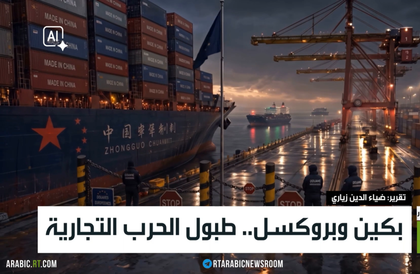 بكين وبروكسل.. طبول الحرب التجارية