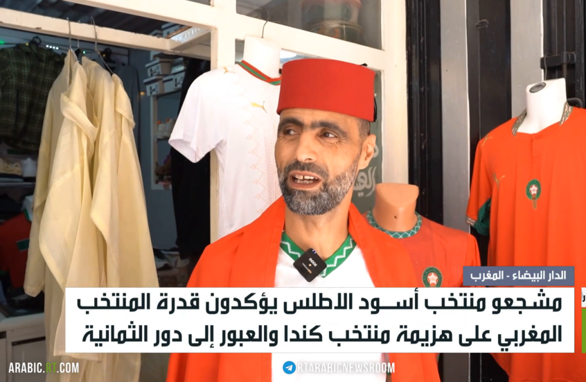 مشجعو أسود الأطلس: سنصعد لدور الثمانية